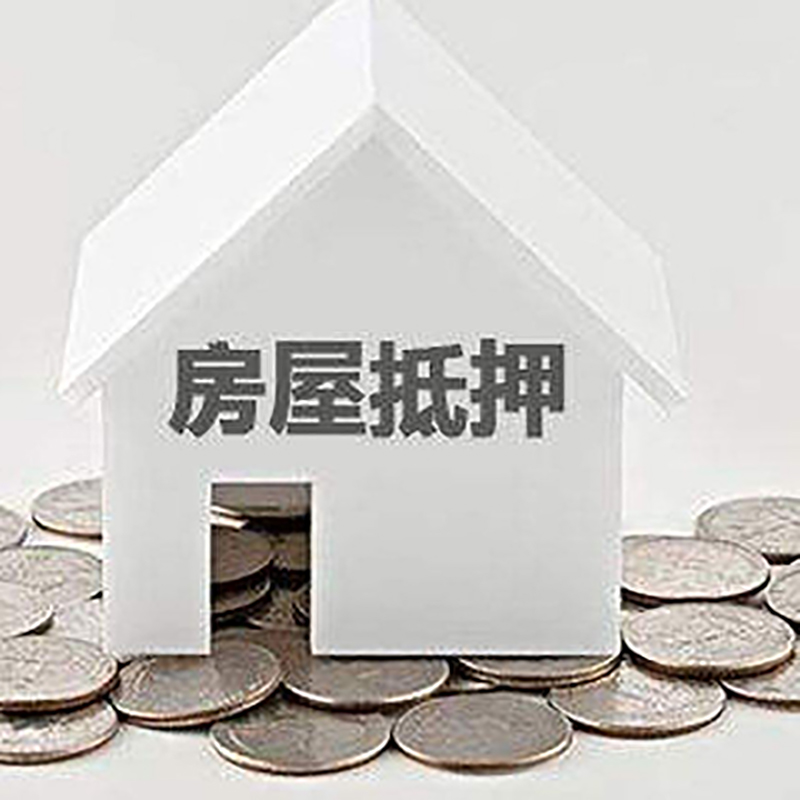 丰泽房产抵押贷款条件|按揭房抵押贷款|房子抵押贷款