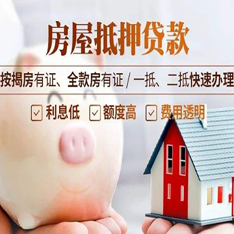 丰泽房屋抵押贷款年限|房子抵押贷款