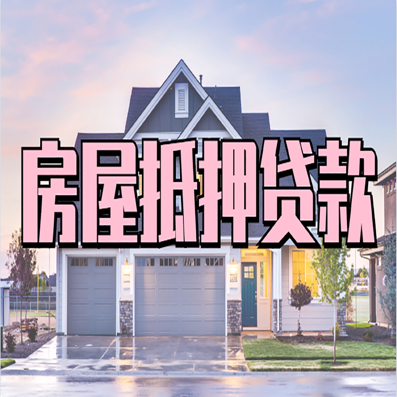 丰泽房子抵押贷款条件|银行房子抵押贷款