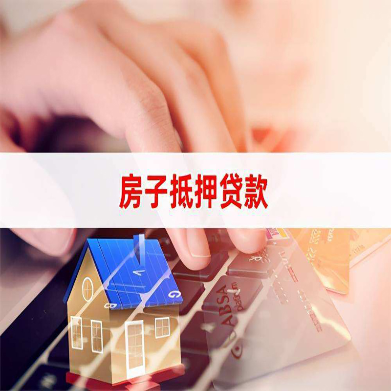 丰泽房产抵押贷款额度|房屋抵押贷款|按揭房抵押贷款