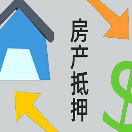 丰泽房产抵押贷款的范围有哪些?
