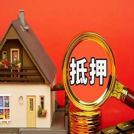 丰泽房屋抵押贷款办理流程有哪些?