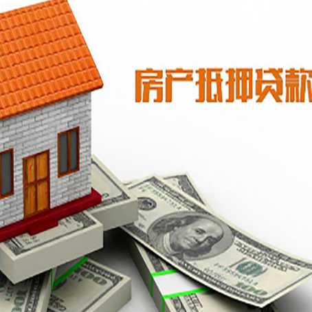 丰泽房子能再抵押贷款吗？哪里可以借到钱？