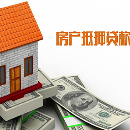 丰泽房产抵押贷款更高能贷多少钱呢?