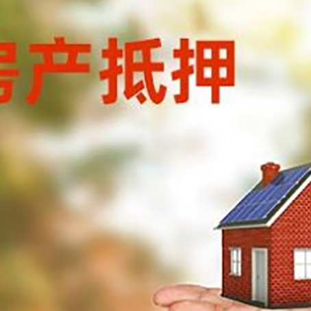 丰泽房产抵押贷款和房屋典当有什么区别?